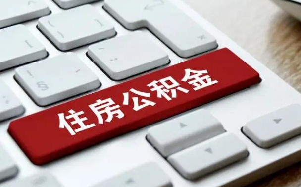 黄山离职了封存的公积金怎么提取（离职了封存的公积金怎么提取支付宝）